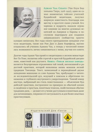 Тихая лесная заводь. Медитация прозрения от Аджана Чаа