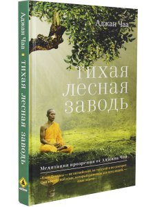 Тихая лесная заводь. Медитация прозрения от Аджана Чаа