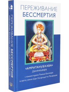 Переживание бессмертия. «Амританубхава» Джнянешвара с комментарием Р. Балсекара