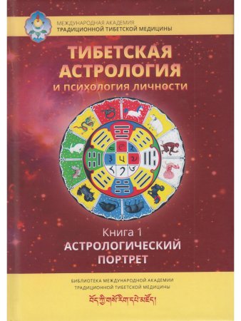 Тибетская астрология и психология личности. Книга 1: Астрологический портрет