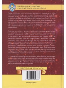 Тибетская астрология и психология личности. Книга 1: Астрологический портрет