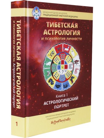 Тибетская астрология и психология личности. Книга 1: Астрологический портрет