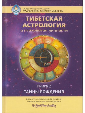 Тибетская астрология и психология личности. Книга 2: Тайны рождения