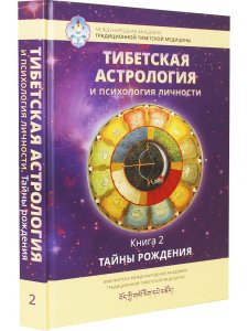 Тибетская астрология и психология личности. Книга 2: Тайны рождения