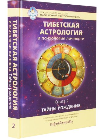 Тибетская астрология и психология личности. Книга 2: Тайны рождения