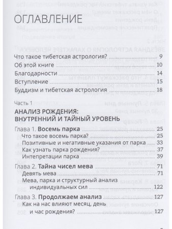 Тибетская астрология и психология личности. Книга 2: Тайны рождения