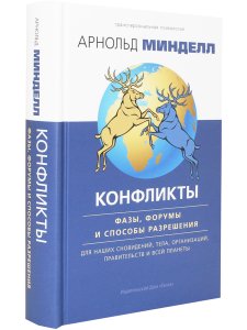 Конфликты: фазы, форумы и способы разрешения. Для наших сновидений, тела, организаций