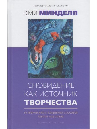 Сновидение как источник творчества: 30 творческих и волшебных способов работы над собой
