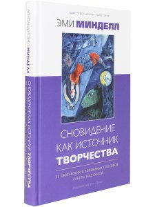 Сновидение как источник творчества: 30 творческих и волшебных способов работы над собой