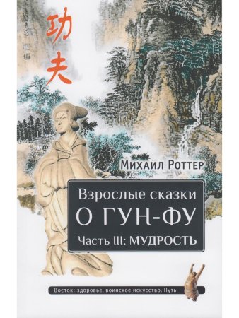 Взрослые сказки о Гун-Фу. Часть III: Мудрость