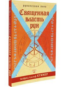 Священная власть рун. Руническая йога 2-е изд.