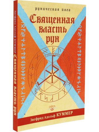 Священная власть рун. Руническая йога 2-е изд.