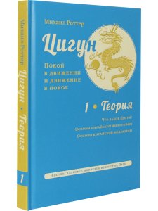 Цигун: покой в движении и движение в покое. В 5 т. Т. 1: Теория