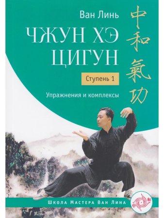 Чжун Хэ цигун. Ступень 1: Упражнения и комплексы