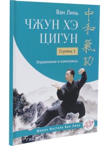 Чжун Хэ цигун. Ступень 1: Упражнения и комплексы
