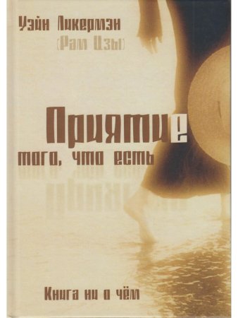 Приятие того, что есть. Книга ни о чем. 2-е изд