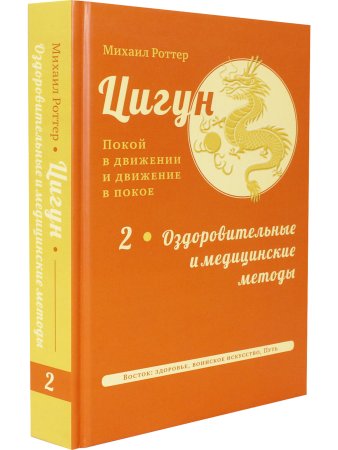 Цигун: покой в движении и движение в покое. В 5 т. Т. 2: Оздоровительные и медицинские методы