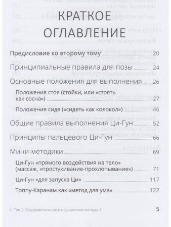 Цигун: покой в движении и движение в покое. В 5 т. Т. 2: Оздоровительные и медицинские методы