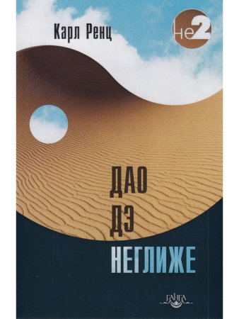 Дао дэ неглиже 2-е изд.