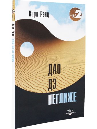 Дао дэ неглиже 2-е изд.