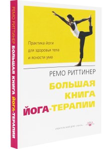 Большая книга йога-терапии. Практика йоги для здоровья тела и ясности ума 2- е изд.с илл.