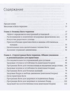 Большая книга йога-терапии. Практика йоги для здоровья тела и ясности ума 2- е изд.с илл.
