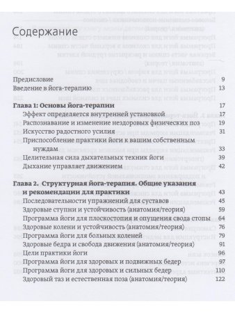 Большая книга йога-терапии. Практика йоги для здоровья тела и ясности ума 2- е изд.с илл.