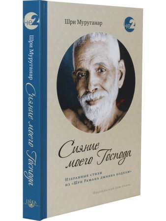 Сияние моего Господа. Избранные стихи из «Шри Рамана джняна бодхам»