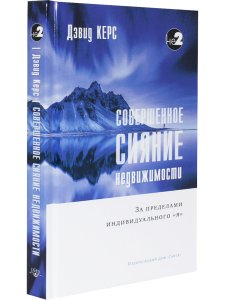 Совершенное сияние недвижимости. За пределами индивидуального "Я" 2-е изд.