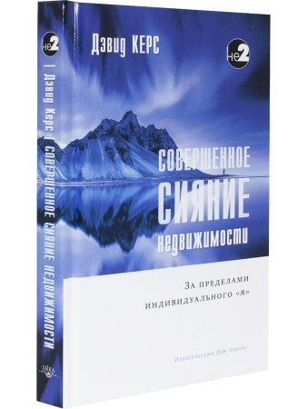 Совершенное сияние недвижимости. За пределами индивидуального "Я" 2-е изд.