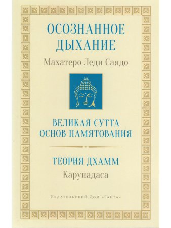 Осознанное дыхание. Теория дхамм 2-е изд.