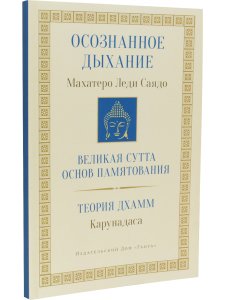 Осознанное дыхание. Теория дхамм 2-е изд.
