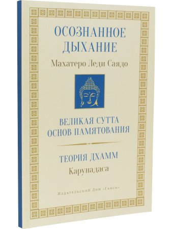 Осознанное дыхание. Теория дхамм 2-е изд.
