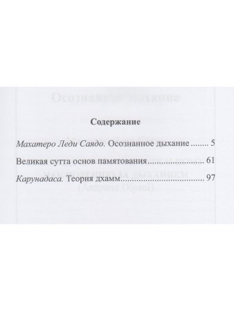 Осознанное дыхание. Теория дхамм 2-е изд.