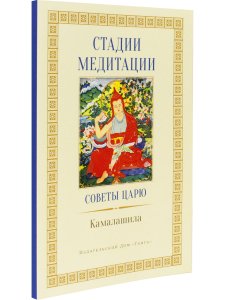 Стадии медитации. Советы царю 2-е изд.