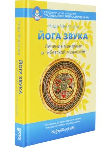 Йога звука: Лечение мантрами в тибетской медицине 3-е изд.