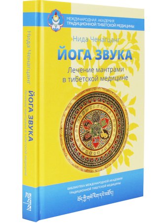 Йога звука: Лечение мантрами в тибетской медицине 3-е изд.