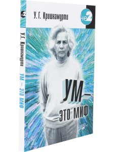 Ум - это миф. 2-е изд.