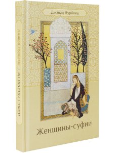 Женщины-суфии