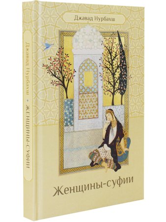 Женщины-суфии