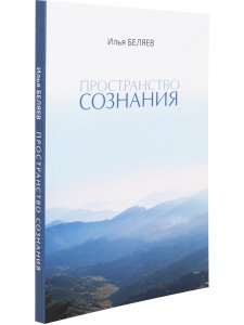 Пространство Сознания 6-е изд.