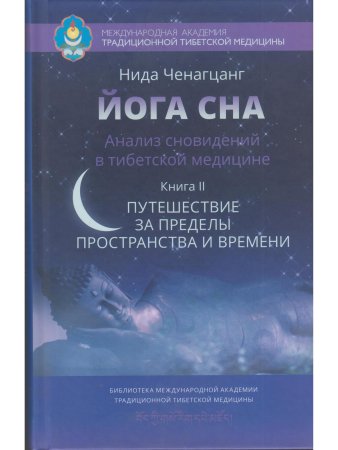 Йога сна. Анализ сновидений в тиб. мед. Кн. 2: Путешествие за пределы пространства и времени