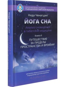 Йога сна. Анализ сновидений в тиб. мед. Кн. 2: Путешествие за пределы пространства и времени