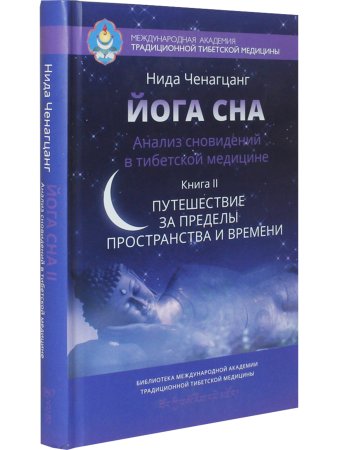 Йога сна. Анализ сновидений в тиб. мед. Кн. 2: Путешествие за пределы пространства и времени