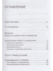 Йога сна. Анализ сновидений в тиб. мед. Кн. 2: Путешествие за пределы пространства и времени
