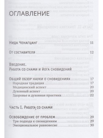 Йога сна. Анализ сновидений в тиб. мед. Кн. 2: Путешествие за пределы пространства и времени