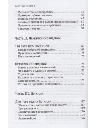 Йога сна. Анализ сновидений в тиб. мед. Кн. 2: Путешествие за пределы пространства и времени