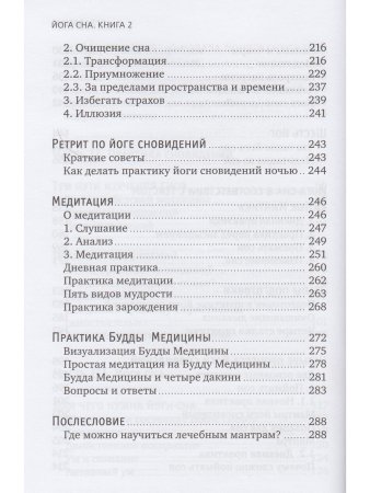 Йога сна. Анализ сновидений в тиб. мед. Кн. 2: Путешествие за пределы пространства и времени