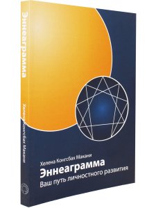 Эннеаграмма: Ваш путь личностного развития. 3-е изд. пересмотренное и дополненное