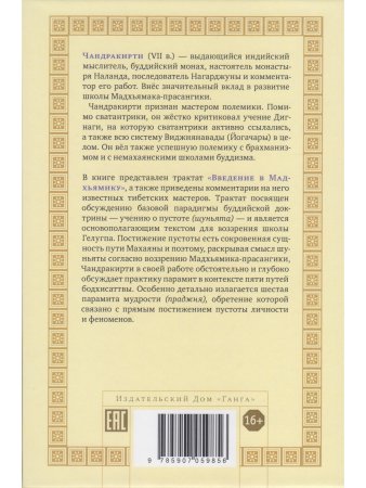 Буддийское учение о пустоте. Введение в Мадхьямику 3-е изд.